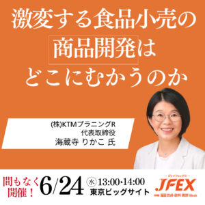 JFEXにてセミナー講演！6月24日東京ビッグサイト
