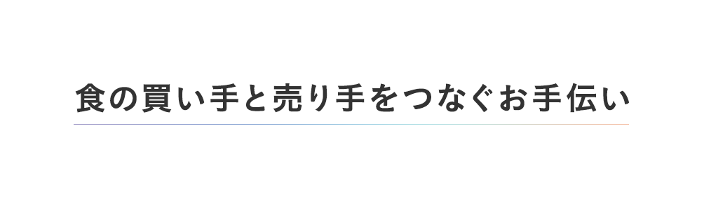食の買い手と売り手をつなぐお手伝い