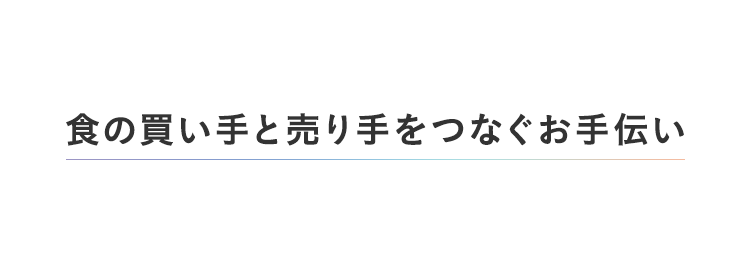 食の買い手と売り手をつなぐお手伝い
