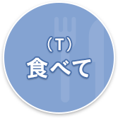 食べて