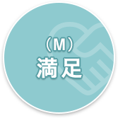 満足