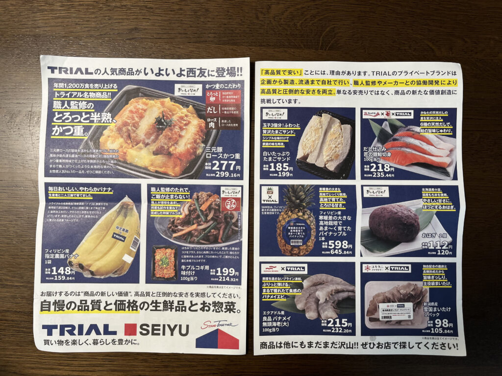 トライアル商品の紹介チラシ